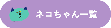 ネコちゃん一覧