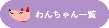 わんちゃん一覧